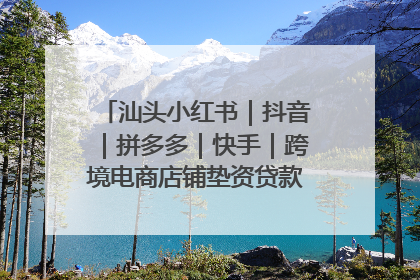 汕头小红书｜抖音｜拼多多｜快手｜跨境电商店铺垫资贷款企业-漫商易
