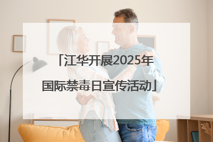 江华开展2025年国际禁毒日宣传活动