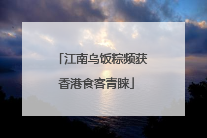 江南乌饭粽频获香港食客青睐