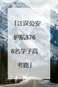 江汉公安护航3766名学子高考路