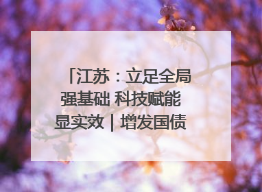 江苏：立足全局强基础 科技赋能显实效｜增发国债气象项目落地见效系列报道