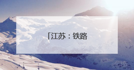 江苏：铁路站房巡检忙