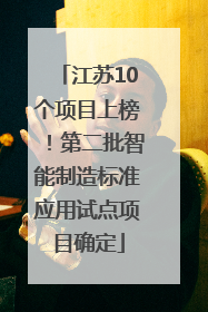 江苏10个项目上榜！第二批智能制造标准应用试点项目确定