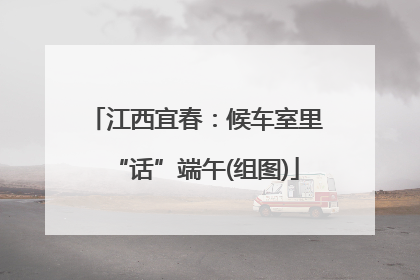江西宜春：候车室里“话”端午(组图)