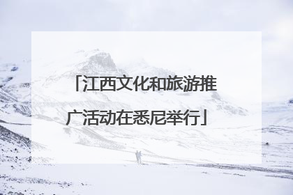 江西文化和旅游推广活动在悉尼举行