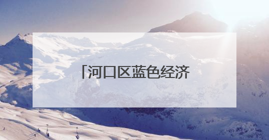 河口区蓝色经济产业园党工委：“三强”提“三力”赋能高质量发展