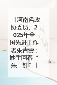 河南省政协委员、2025年全国先进工作者朱青霞：妙手回春“朱一针”