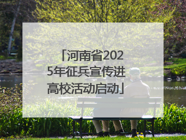 河南省2025年征兵宣传进高校活动启动