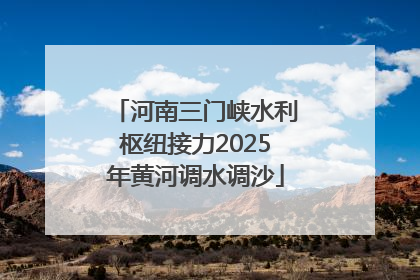河南三门峡水利枢纽接力2025年黄河调水调沙