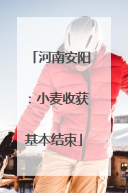河南安阳：小麦收获基本结束