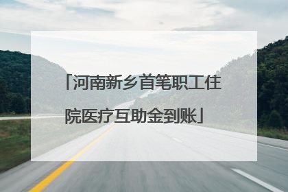 河南新乡首笔职工住院医疗互助金到账