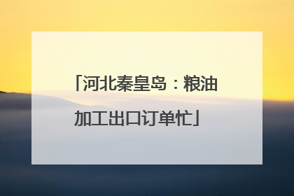 河北秦皇岛：粮油加工出口订单忙