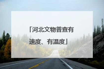 河北文物普查有速度、有温度