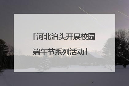 河北泊头开展校园端午节系列活动