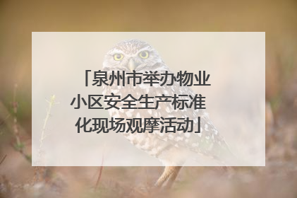 泉州市举办物业小区安全生产标准化现场观摩活动