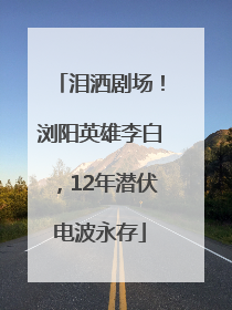 泪洒剧场！浏阳英雄李白，12年潜伏电波永存