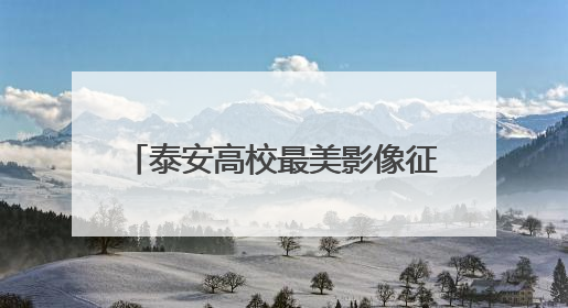 泰安高校最美影像征集结果揭晓，端午假期30强作品开展