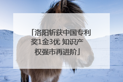 洛阳斩获中国专利奖1金3优 知识产权强市再进阶