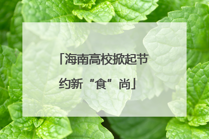 海南高校掀起节约新“食”尚