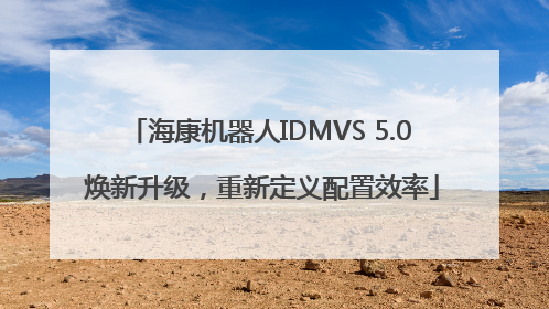 海康机器人IDMVS 5.0 焕新升级，重新定义配置效率