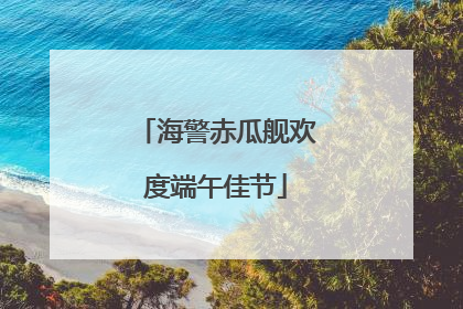 海警赤瓜舰欢度端午佳节