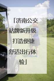济南公交站牌新升级 打造便捷舒适出行体验