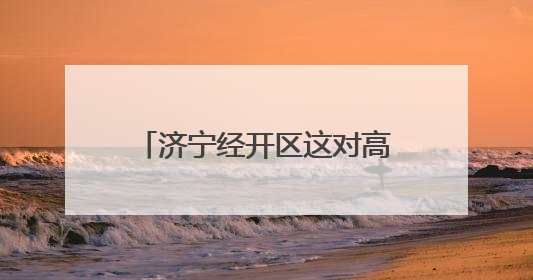济宁经开区这对高位截瘫夫妻，用一根彩线编织自强人生