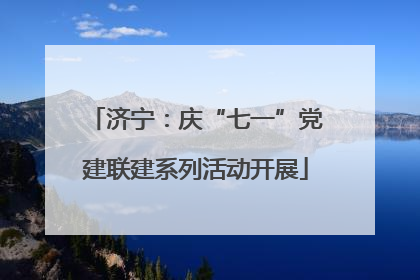 济宁：庆“七一”党建联建系列活动开展