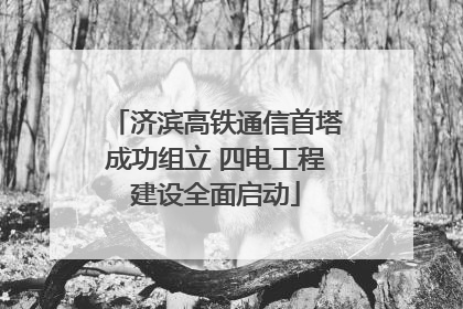 济滨高铁通信首塔成功组立 四电工程建设全面启动