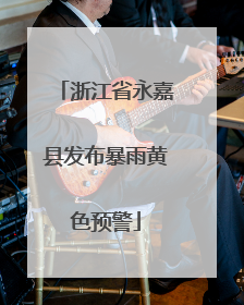浙江省永嘉县发布暴雨黄色预警
