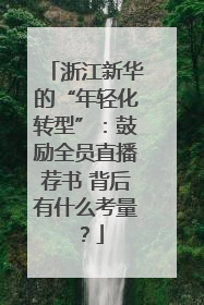 浙江新华的“年轻化转型”：鼓励全员直播荐书 背后有什么考量？