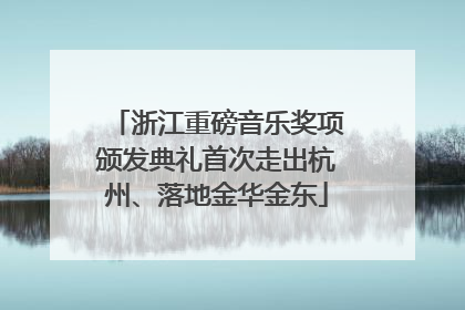 浙江重磅音乐奖项颁发典礼首次走出杭州、落地金华金东