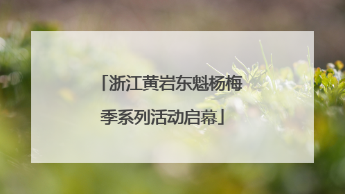 浙江黄岩东魁杨梅季系列活动启幕