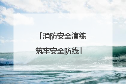 消防安全演练筑牢安全防线