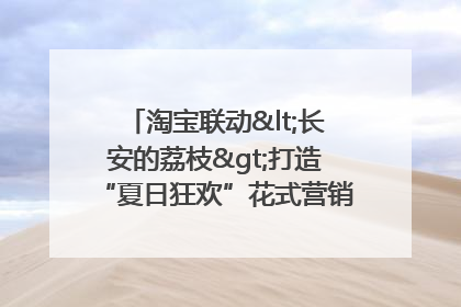 淘宝联动<长安的荔枝>打造“夏日狂欢”花式营销，这群年轻人玩嗨了