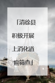 清徐县积极开展上消化道癌筛查