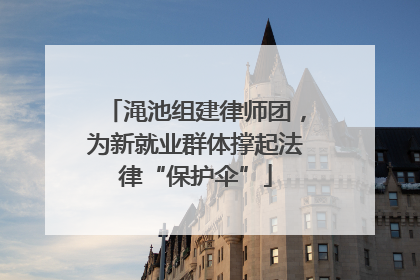 渑池组建律师团，为新就业群体撑起法律“保护伞”