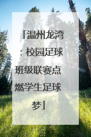 温州龙湾：校园足球班级联赛点燃学生足球梦
