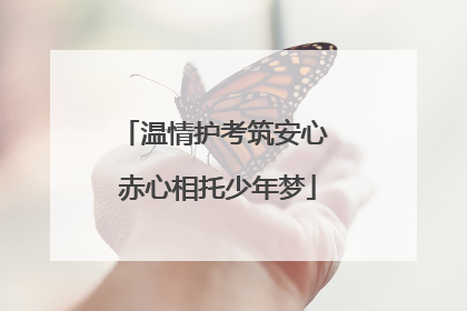 温情护考筑安心 赤心相托少年梦