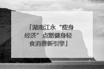 湖南江永“瘦身经济”点燃健身轻食消费新引擎