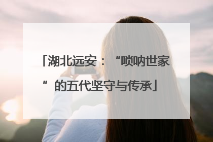 湖北远安：“唢呐世家”的五代坚守与传承
