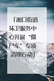 湘口街道环卫服务中心开展“僵尸车”专项清理行动