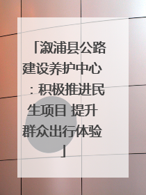 溆浦县公路建设养护中心：积极推进民生项目 提升群众出行体验