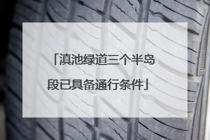 滇池绿道三个半岛段已具备通行条件