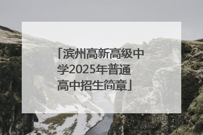 滨州高新高级中学2025年普通高中招生简章