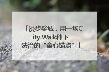 漫步婺城，用一场City Walk种下法治的“童心锚点”