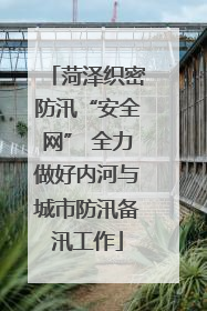 菏泽织密防汛“安全网” 全力做好内河与城市防汛备汛工作