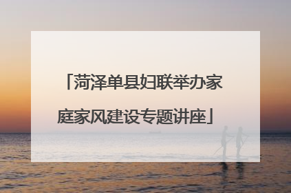 菏泽单县妇联举办家庭家风建设专题讲座