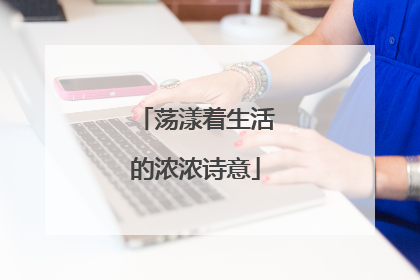 荡漾着生活的浓浓诗意
