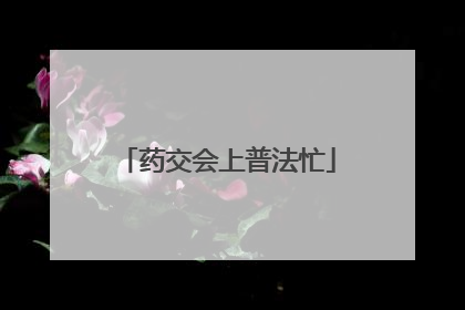 药交会上普法忙